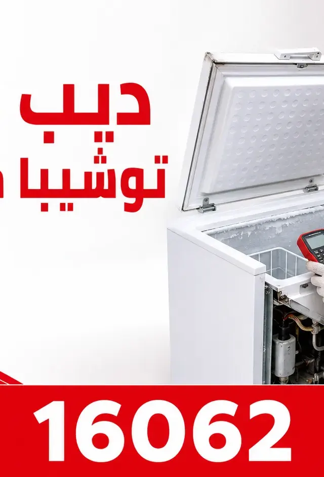 ديب فريزر توشيبا مش بيجمد؟ 7 أسباب وحلول آمنة قبل الصيانة