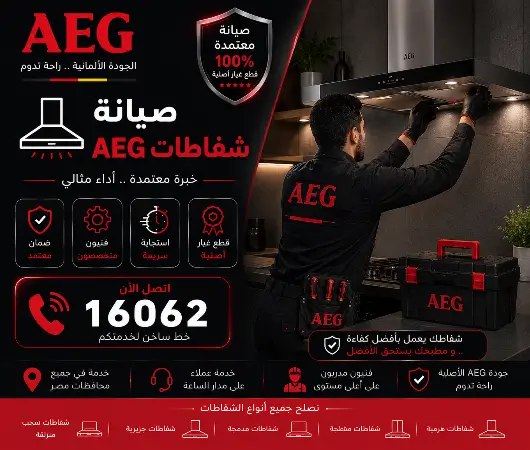 صيانة شفاط AEG