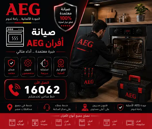صيانة فرن AEG