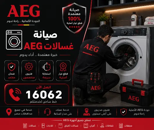 صيانة غسالة AEG