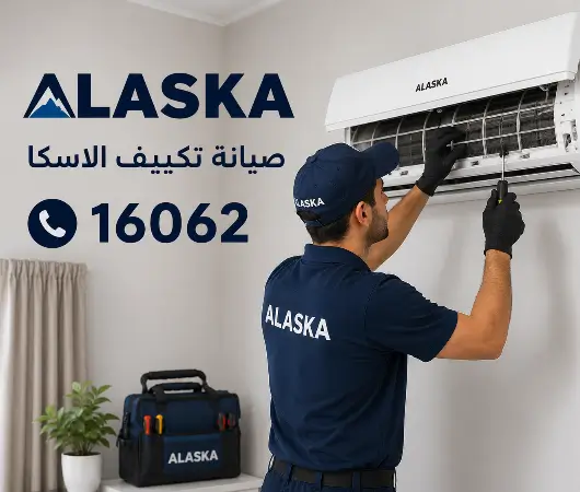 صيانة تكييف الاسكا
