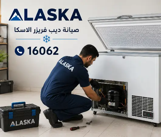 صيانة ديب فريزر الاسكا