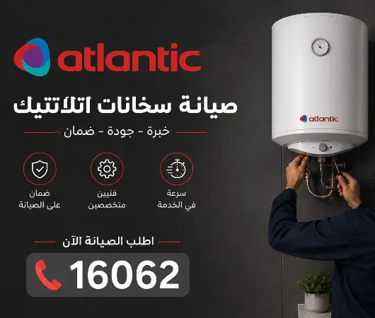 صيانة سخان اتلانتيك