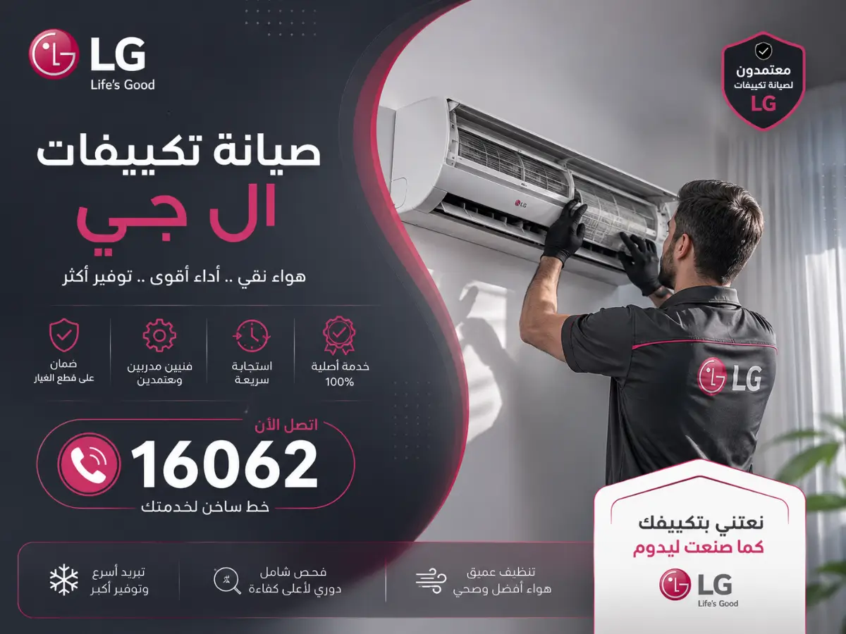 صيانة تكييف ال جي