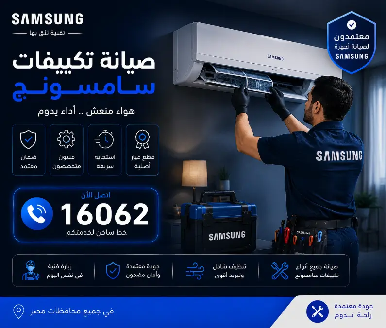 صيانة تكييف سامسونج