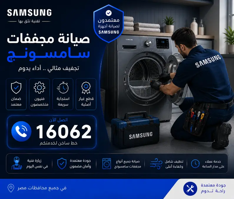 صيانة مجففات سامسونج