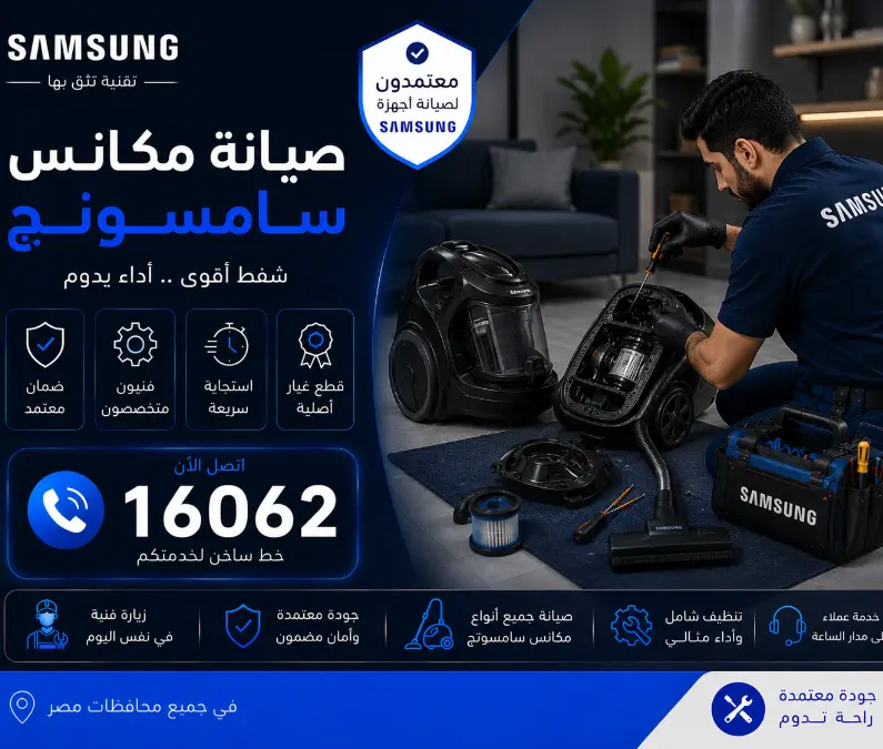 صيانة مكانس سامسونج