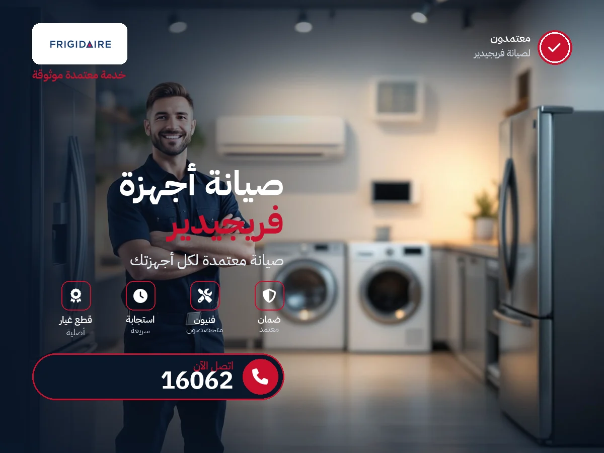 فريجيدير