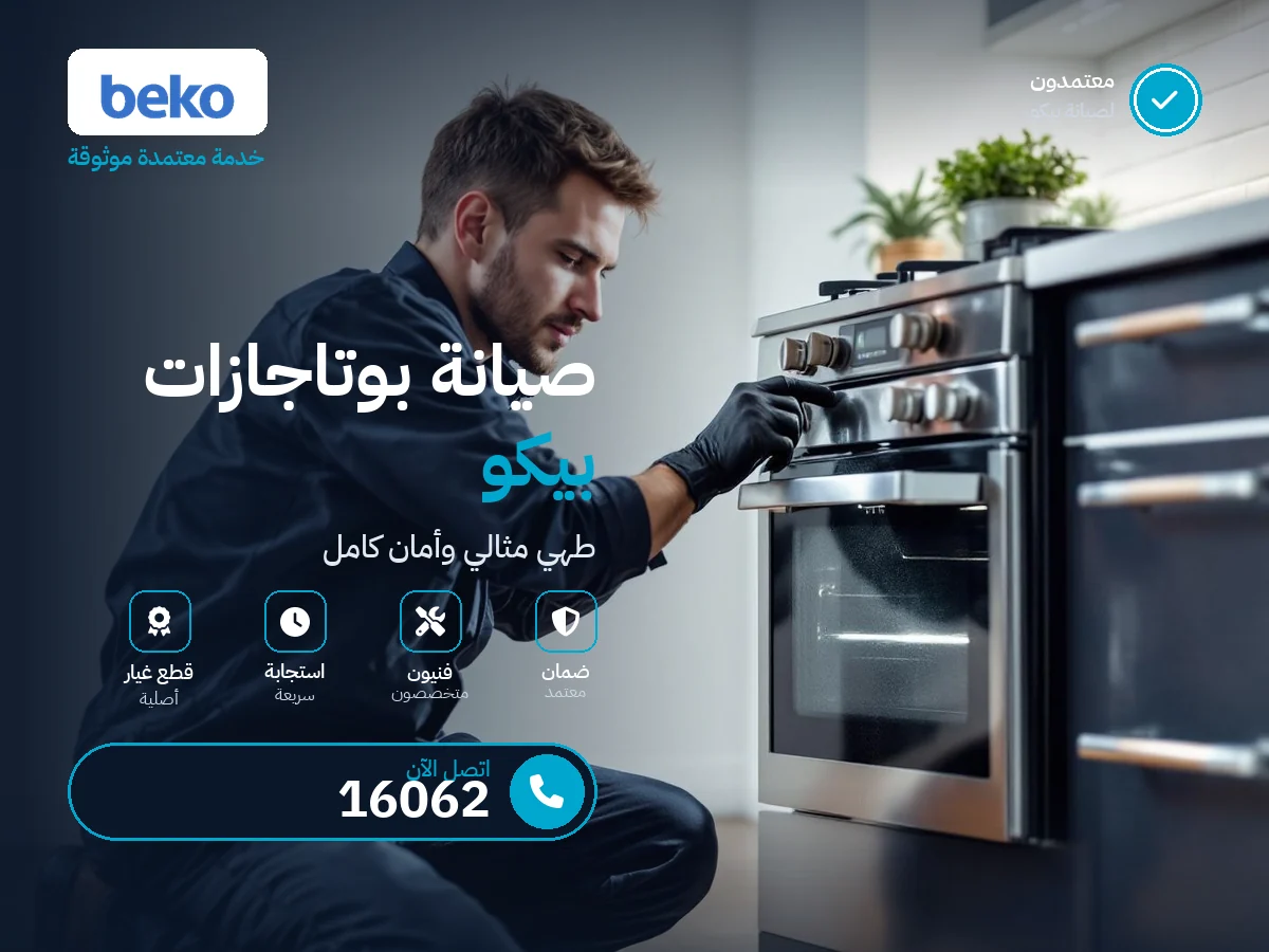صيانة بوتاجاز بيكو في مصر — رقم 16062
