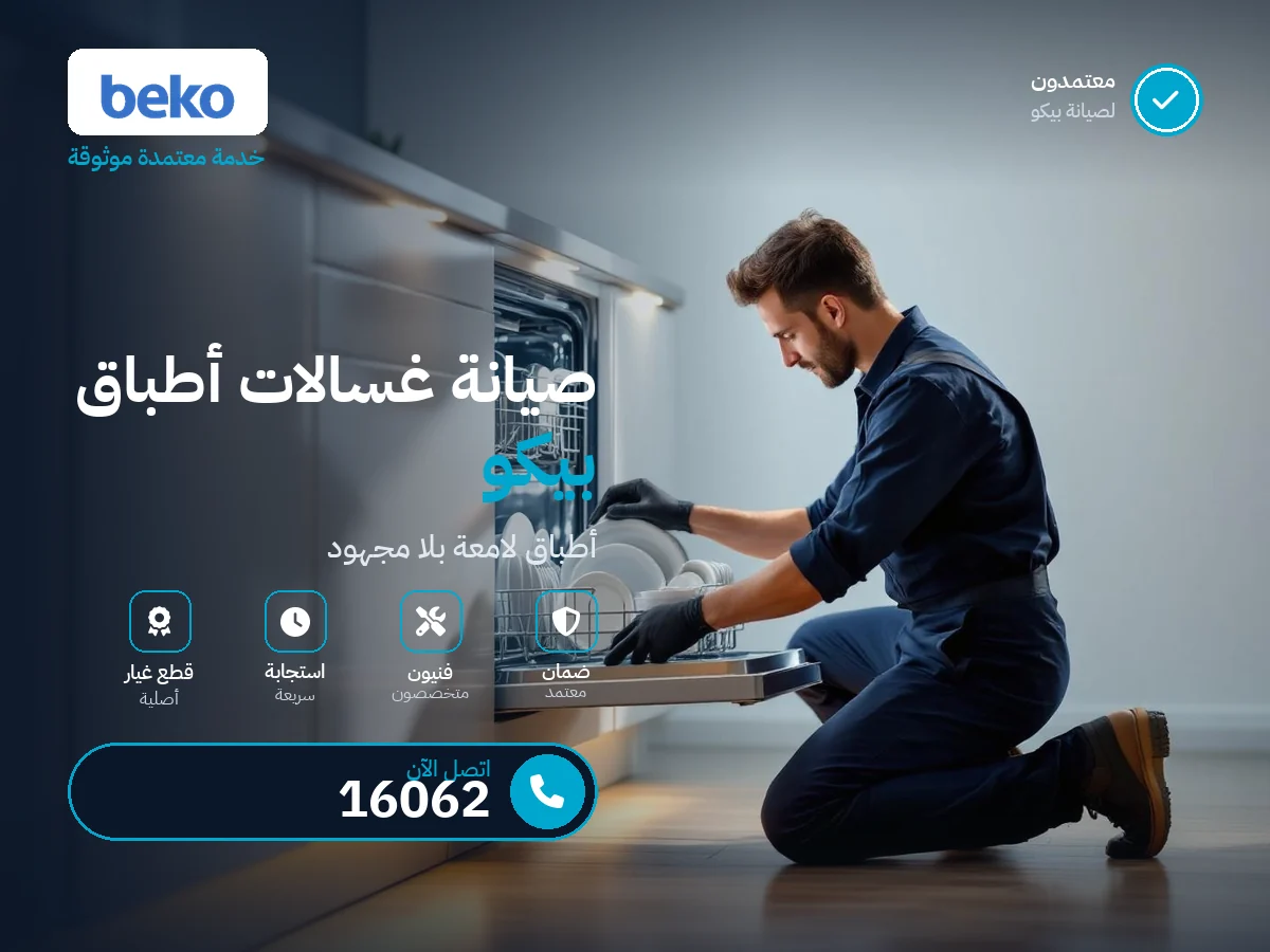 صيانة غسالات الأطباق بيكو في مصر — رقم 16062