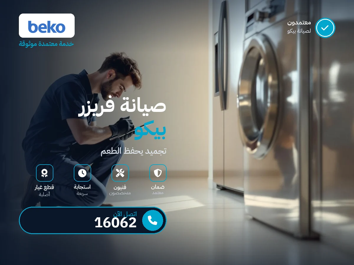 صيانة ديب فريزر بيكو في مصر — رقم 16062