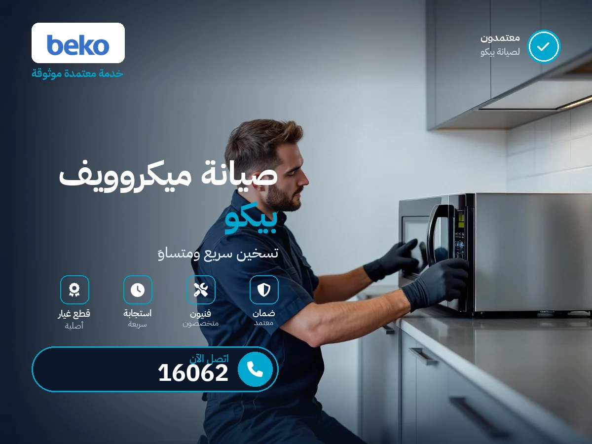 صيانة ميكروويف بيكو في مصر — رقم 16062