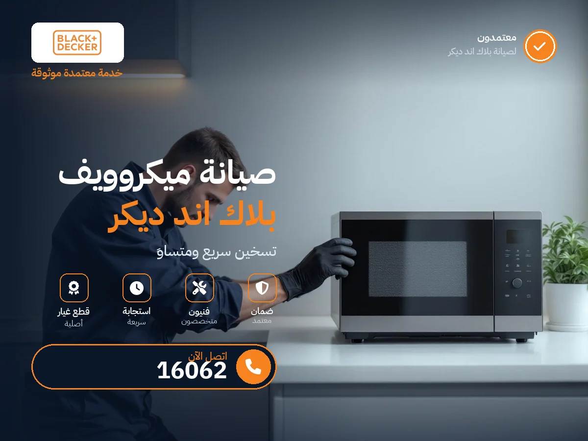 صيانة ميكروويف بلاك اند ديكر — رقم 16062