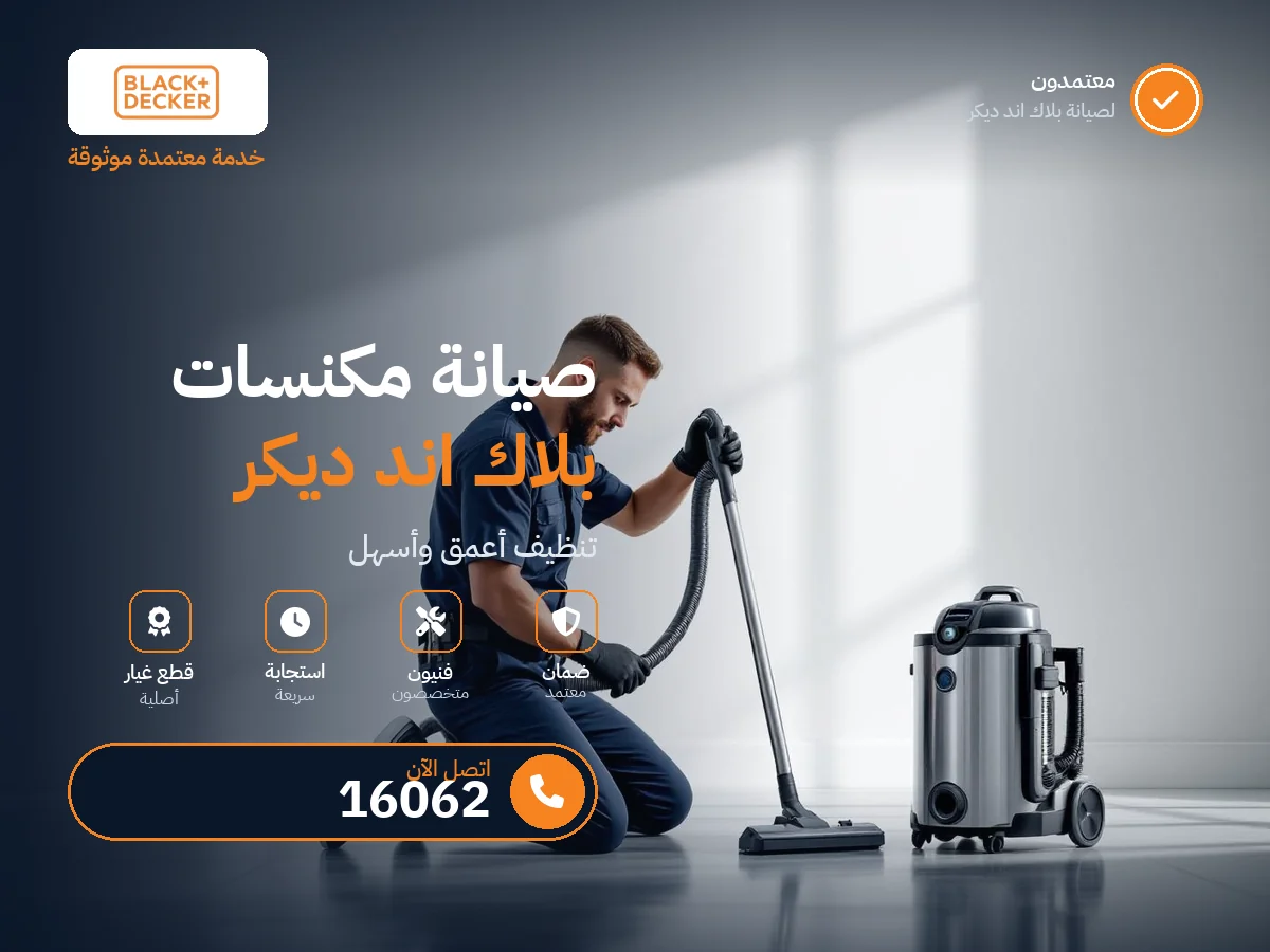 صيانة مكنسة بلاك اند ديكر — رقم 16062