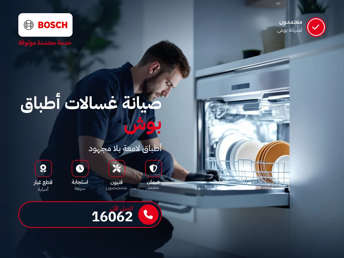 صيانة غسالات الأطباق بوش في مصر — رقم 16062 ومركز معتمد