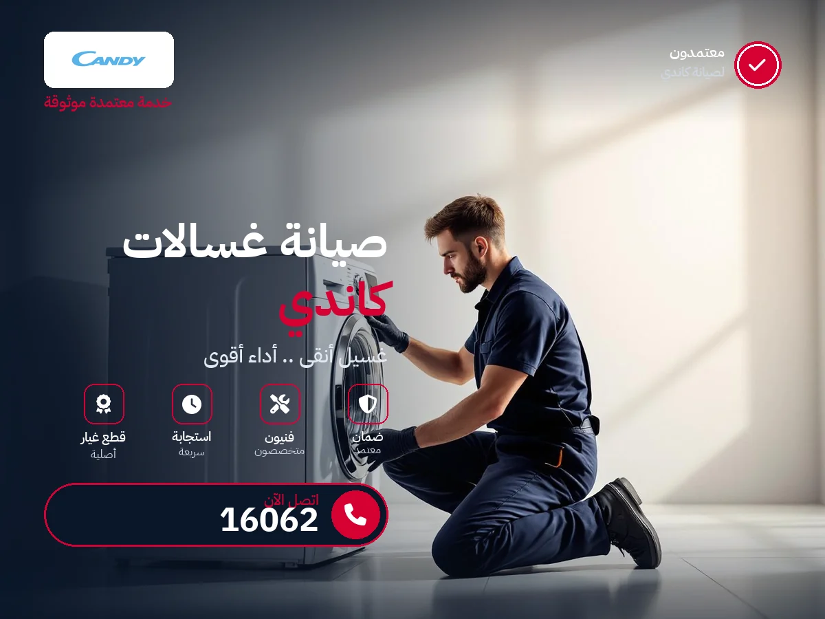 صيانة غسالات كاندي في مصر — رقم 16062 ومركز معتمد
