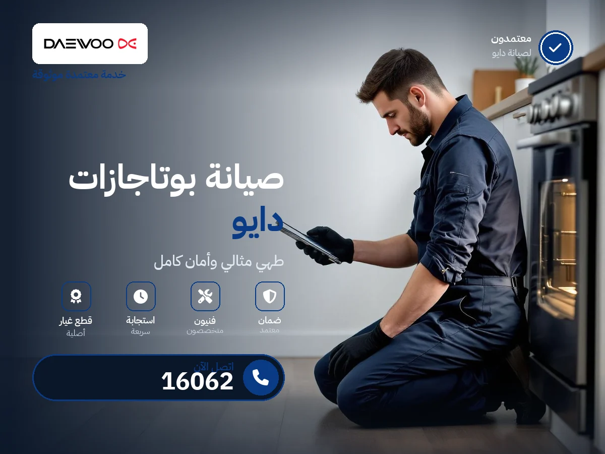 صيانة بوتاجاز دايو في مصر — رقم 16062 ومركز معتمد