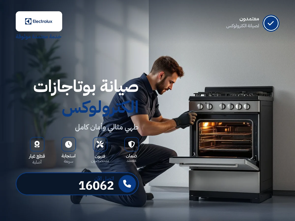 صيانة بوتاجازات اليكترولوكس في مصر — رقم 16062 ومركز معتمد