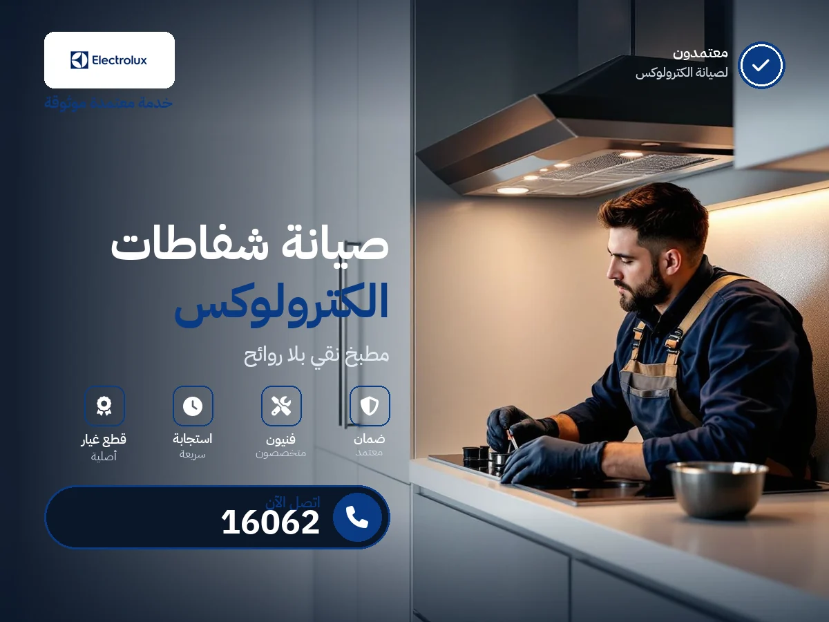 صيانة شفاطات اليكترولوكس في مصر — رقم 16062 ومركز معتمد