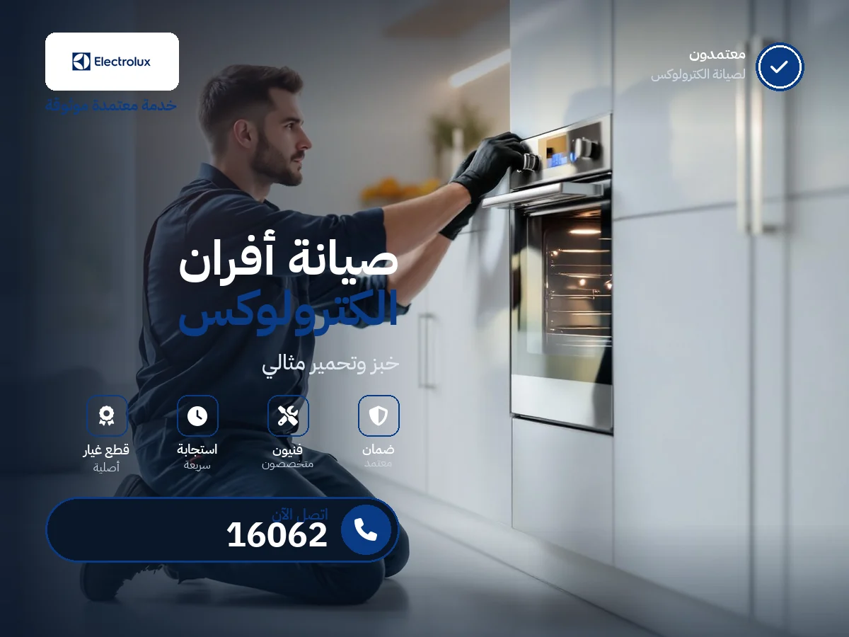 صيانة أفران اليكترولوكس في مصر — رقم 16062 ومركز معتمد