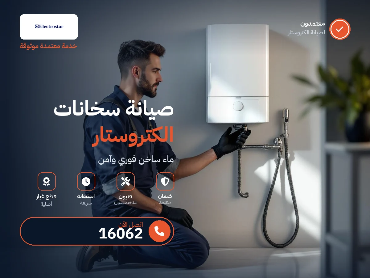 صيانة سخانات اليكتروستار في مصر — رقم 16062 ومركز معتمد