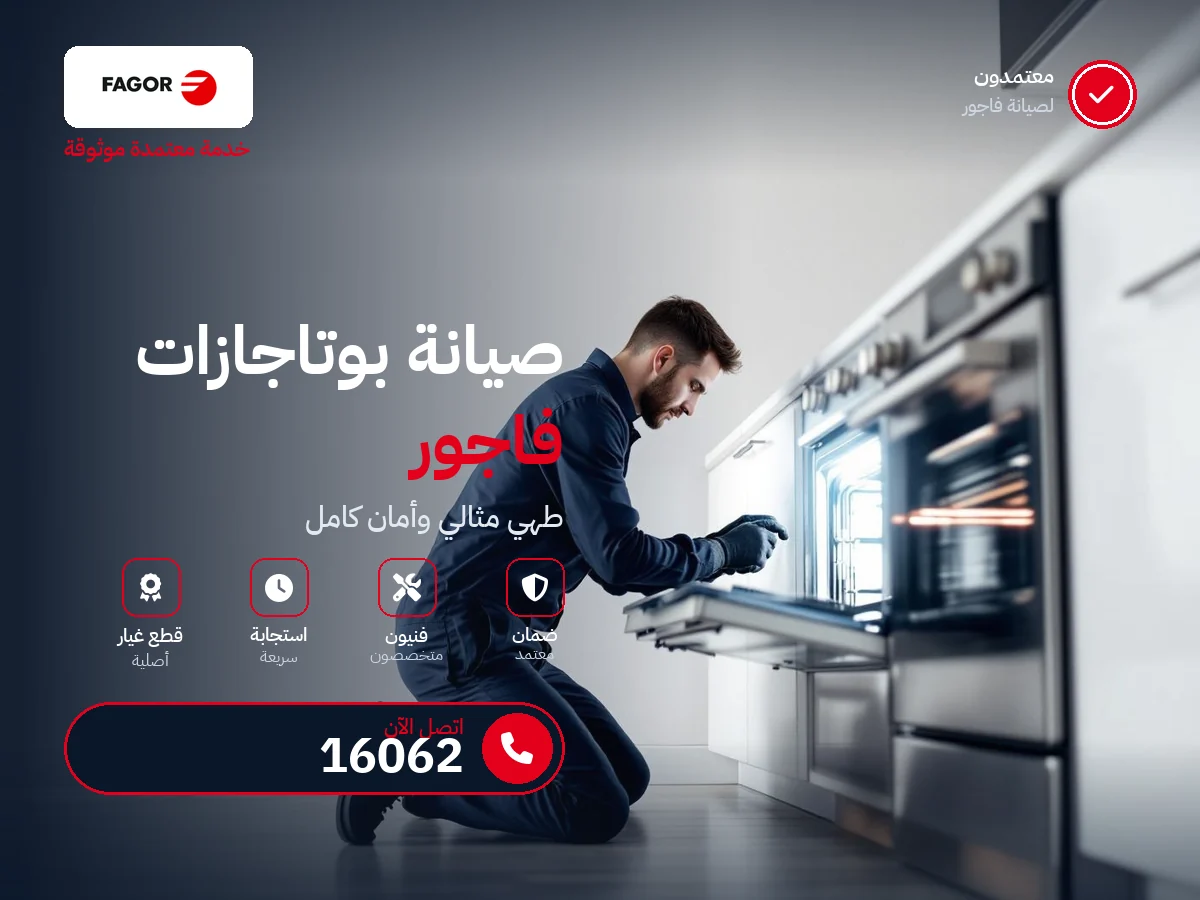 صيانة بوتاجازات فاجور في مصر — رقم 16062 ومركز معتمد