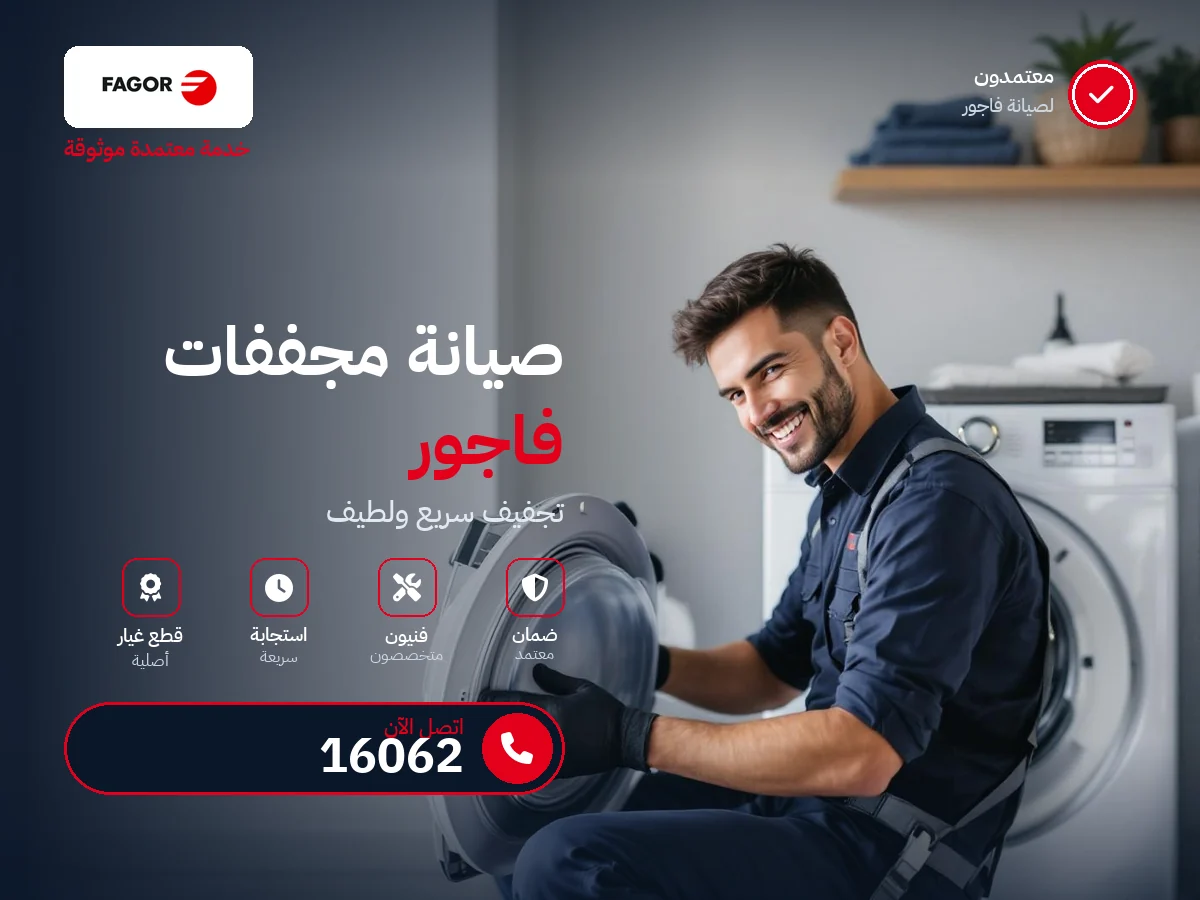 صيانة مجففات فاجور في مصر — رقم 16062 ومركز معتمد