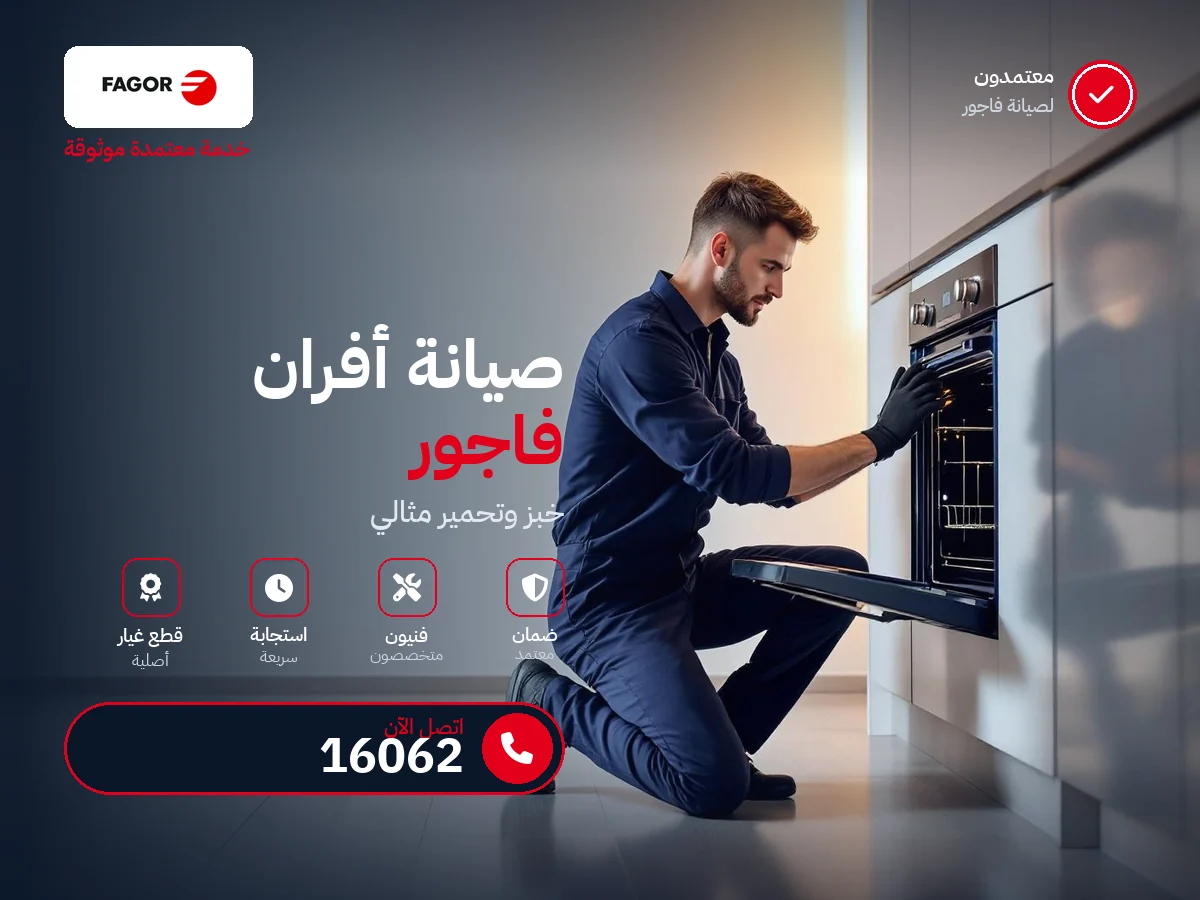 صيانة أفران فاجور في مصر — رقم 16062 ومركز معتمد