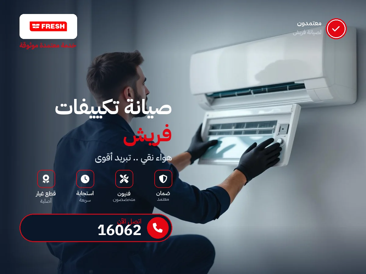 صيانة تكييف فريش في مصر — رقم 16062 ومركز معتمد