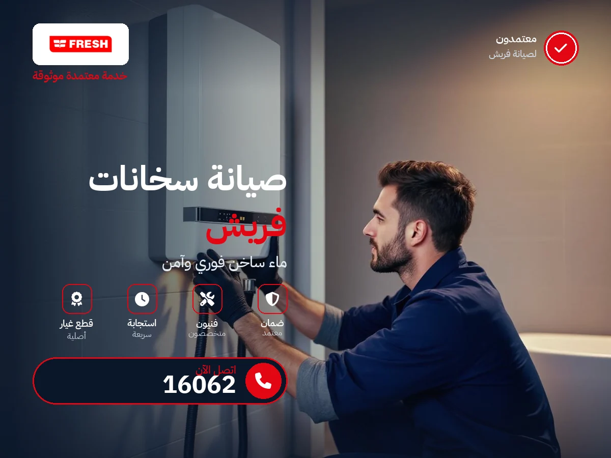 صيانة سخانات فريش في مصر — رقم 16062 ومركز معتمد