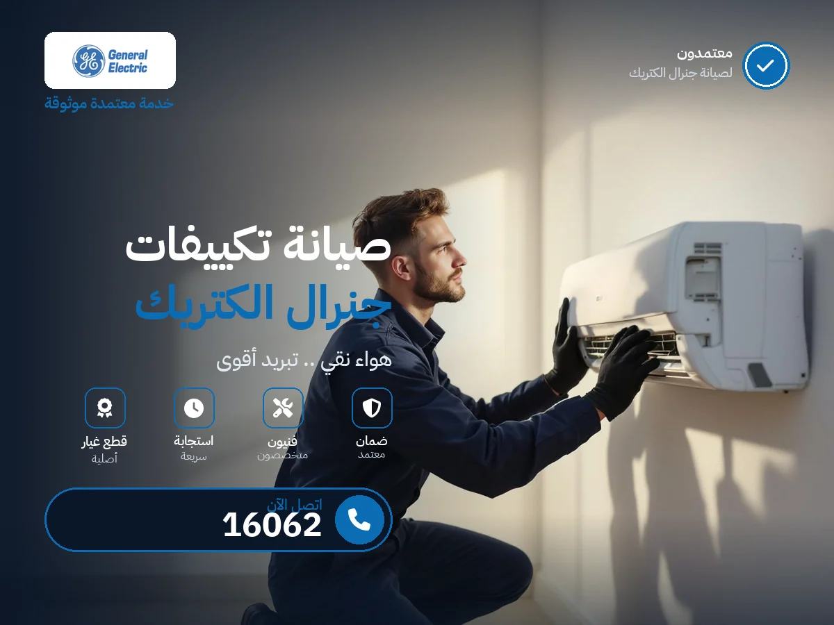 صيانة تكييفات جنرال إلكتريك في مصر — رقم 16062 ومركز معتمد