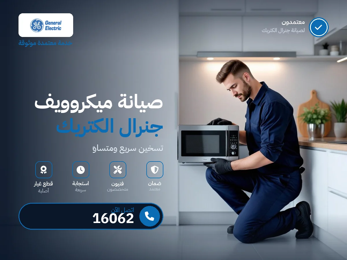 صيانة ميكروويف جنرال إلكتريك في مصر — رقم 16062 ومركز معتمد