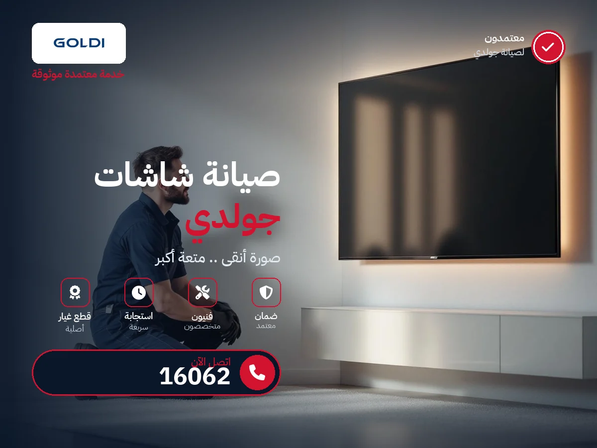 صيانة شاشات جولدي في مصر — رقم 16062 ومركز معتمد