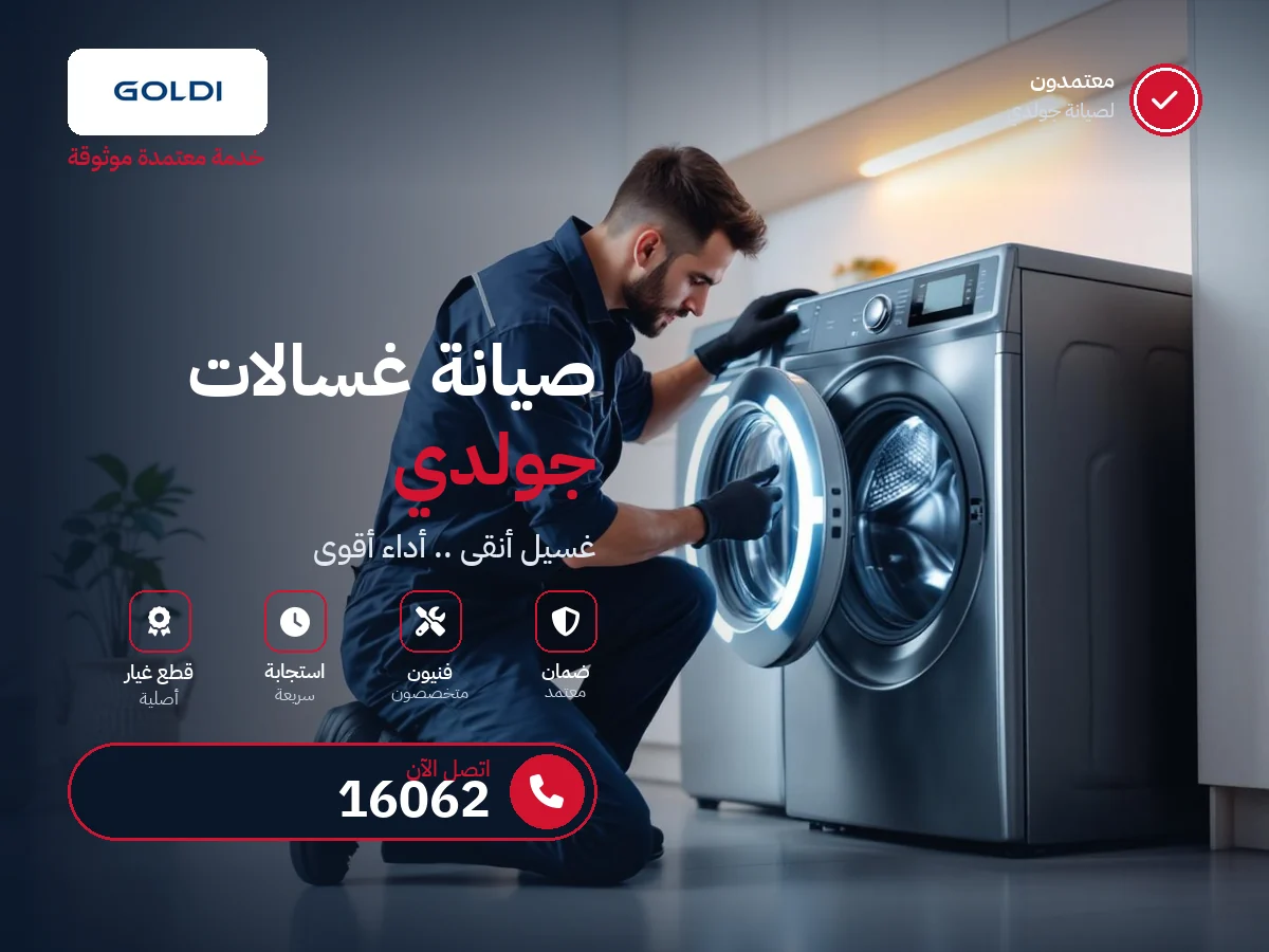 صيانة غسالات جولدي في مصر — رقم 16062 ومركز معتمد