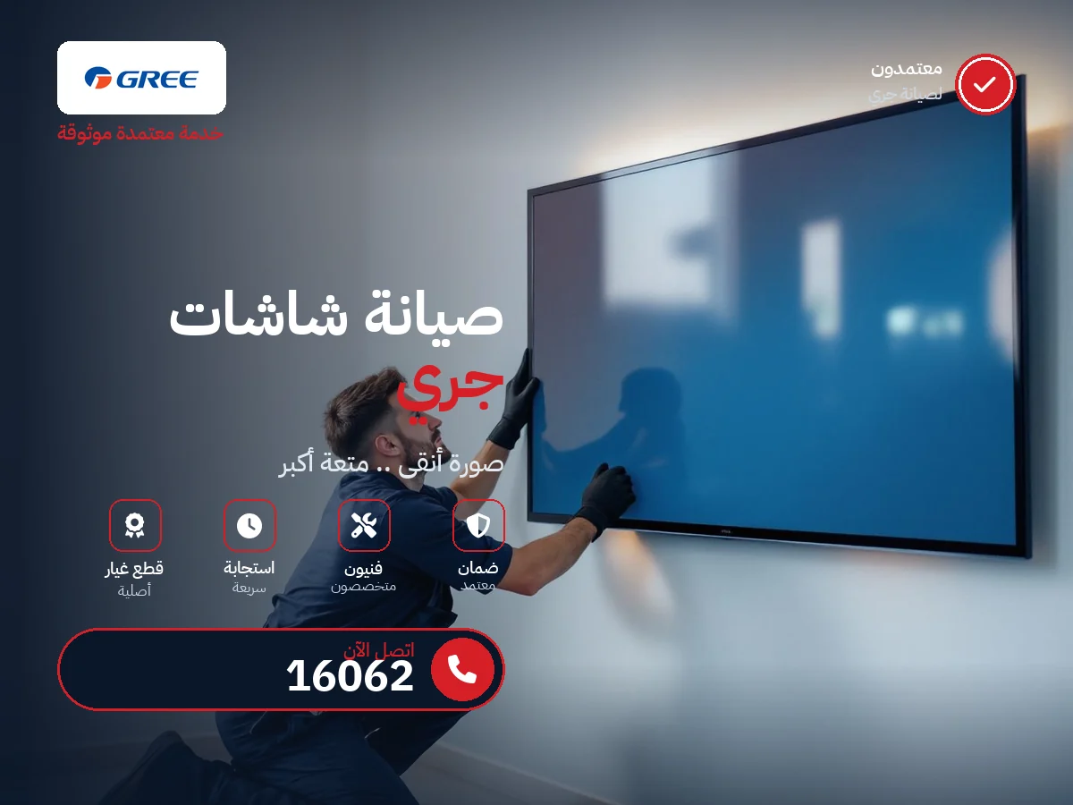 صيانة شاشات جري في مصر — رقم 16062 ومركز معتمد