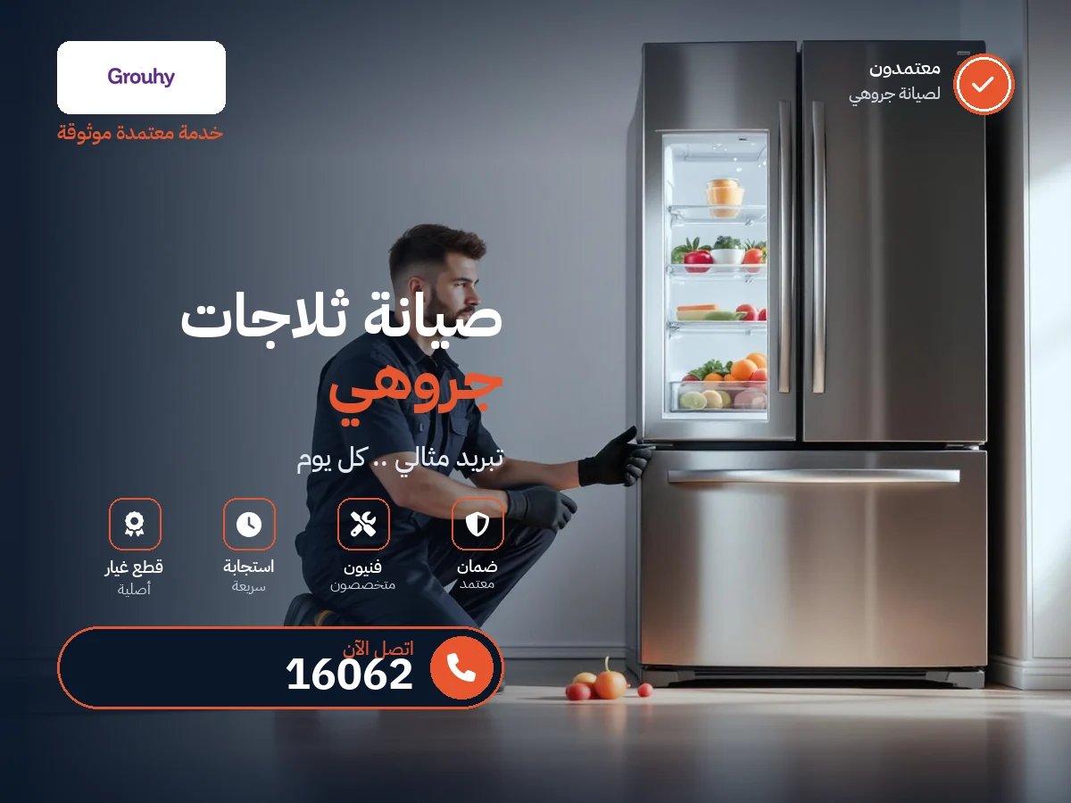 صيانة ثلاجات جروهي في مصر — رقم 16062 ومركز معتمد