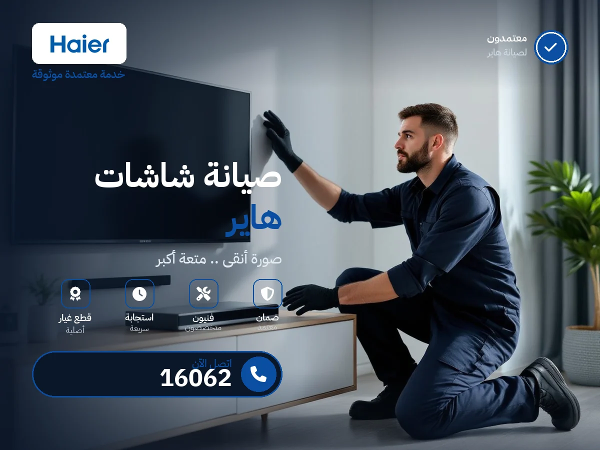 صيانة شاشات هاير في مصر — رقم 16062 ومركز معتمد