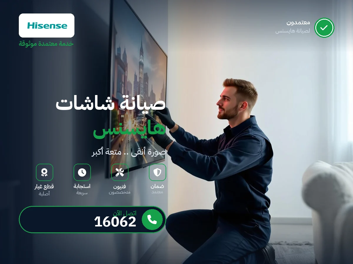 صيانة شاشات هايسنس في مصر — رقم 16062 ومركز معتمد