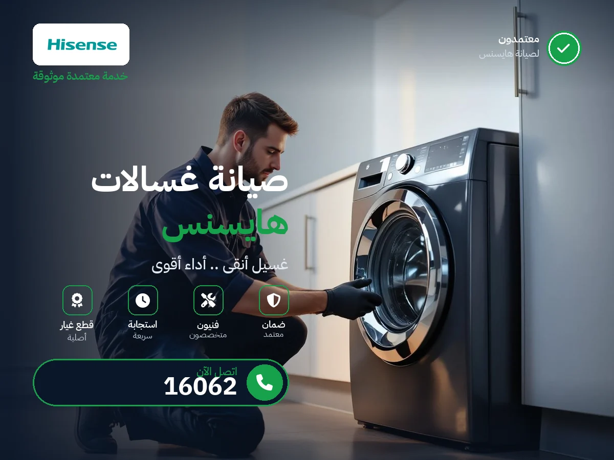 صيانة غسالات هايسنس في مصر — رقم 16062 ومركز معتمد