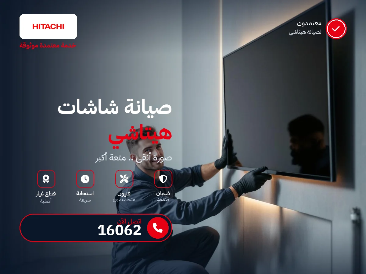 صيانة شاشات هيتاشي في مصر — رقم 16062 ومركز معتمد