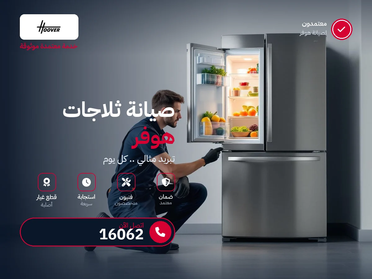 صيانة ثلاجات هوفر في مصر — رقم 16062 ومركز معتمد