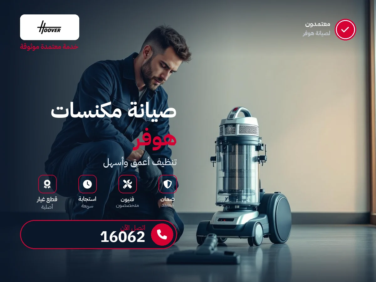 صيانة مكانس هوفر في مصر — رقم 16062 ومركز معتمد