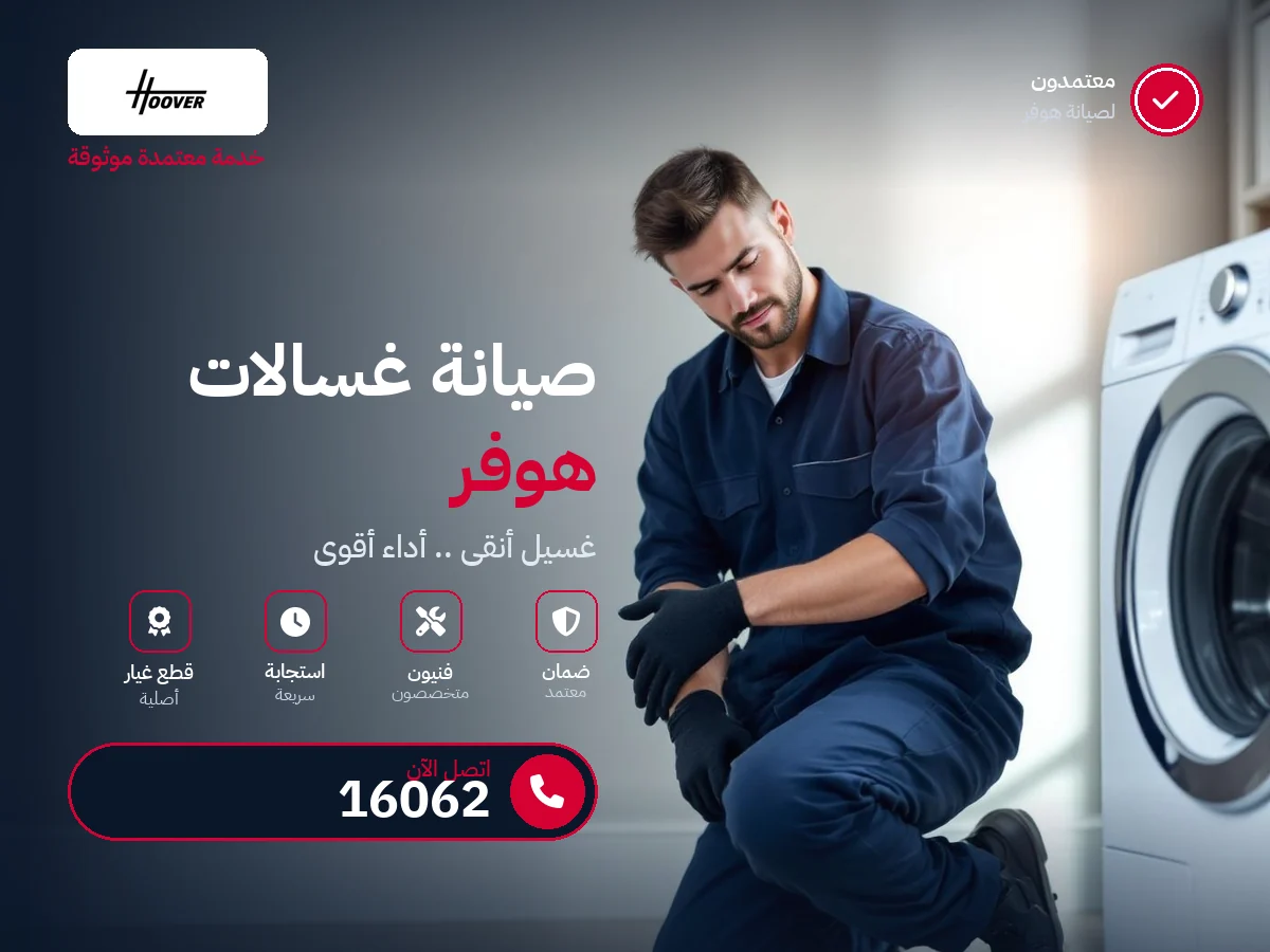 صيانة غسالات هوفر في مصر — رقم 16062 ومركز معتمد