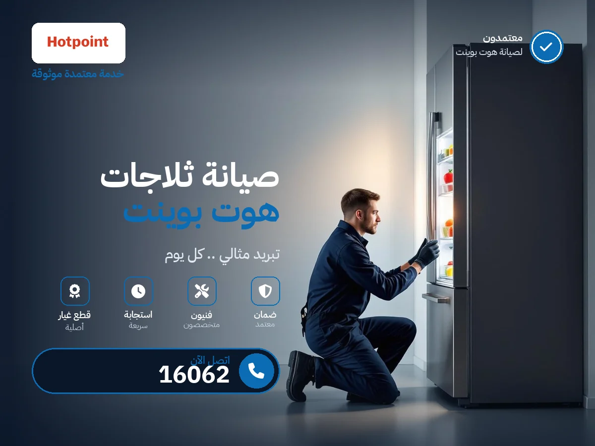 صيانة ثلاجات هوت بوينت في مصر — رقم 16062 ومركز معتمد