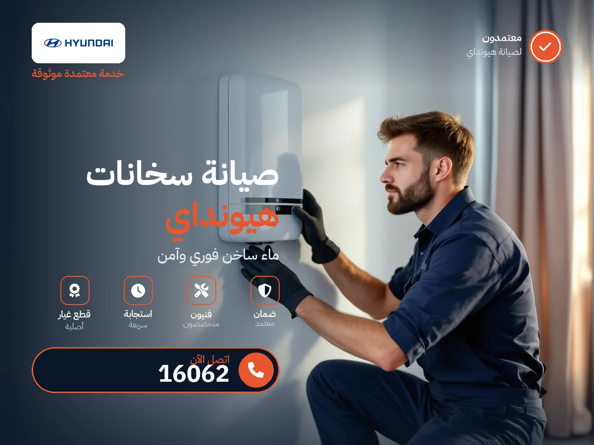 صيانة سخانات هيونداي في مصر — رقم 16062 ومركز معتمد