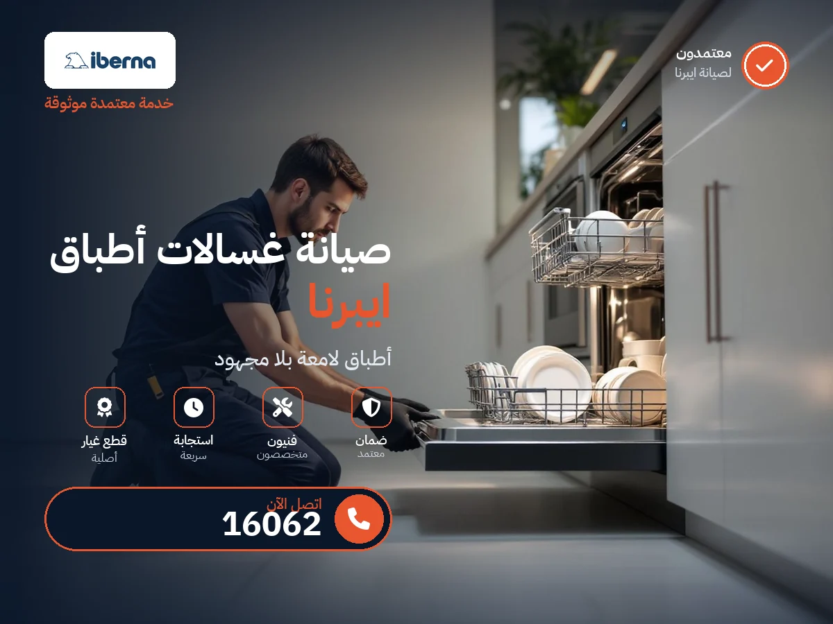 Iberna Dishwasher repair in Egypt — 16062 authorized service center