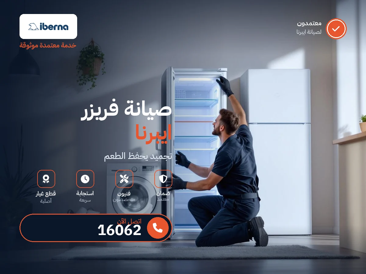 Iberna Freezer repair in Egypt — 16062 authorized service center