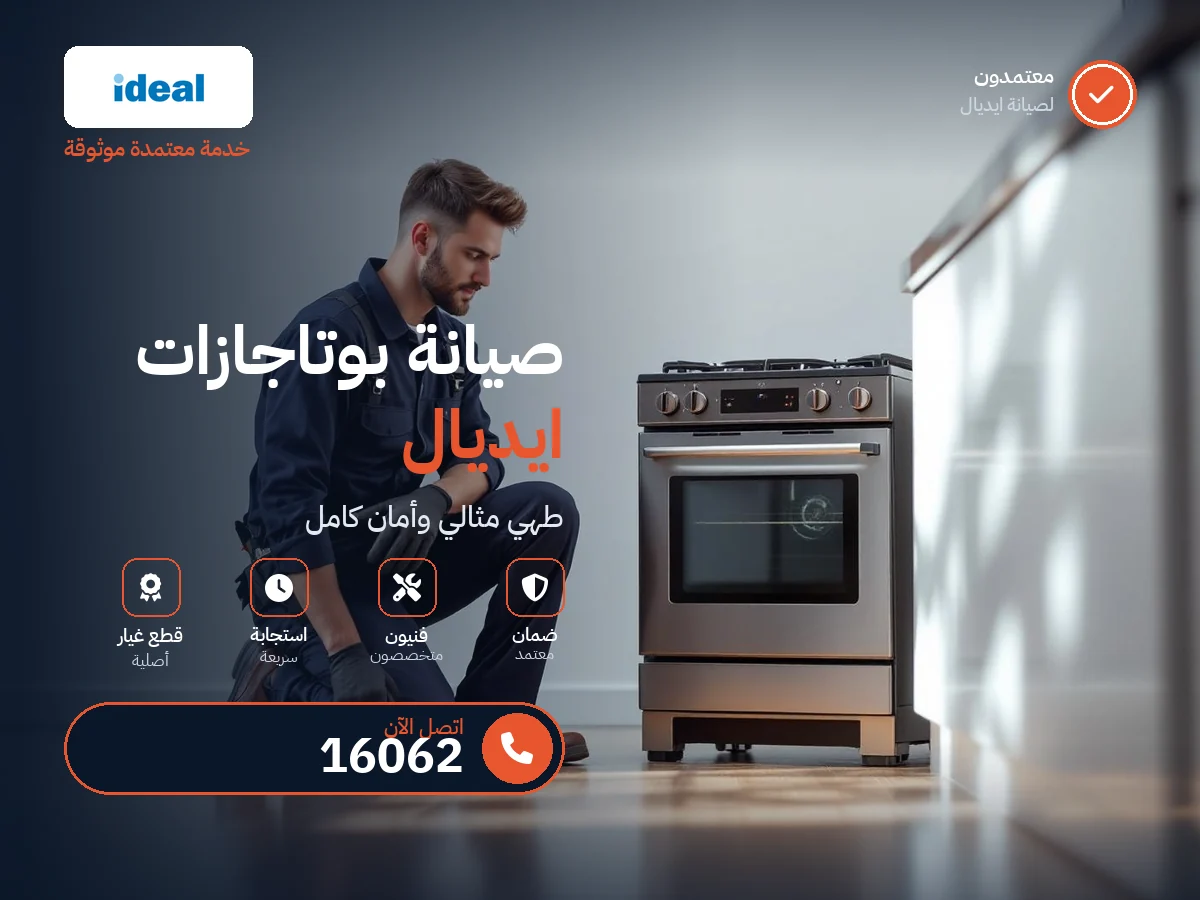 صيانة بوتاجازات ايديال في مصر — رقم 16062 ومركز معتمد