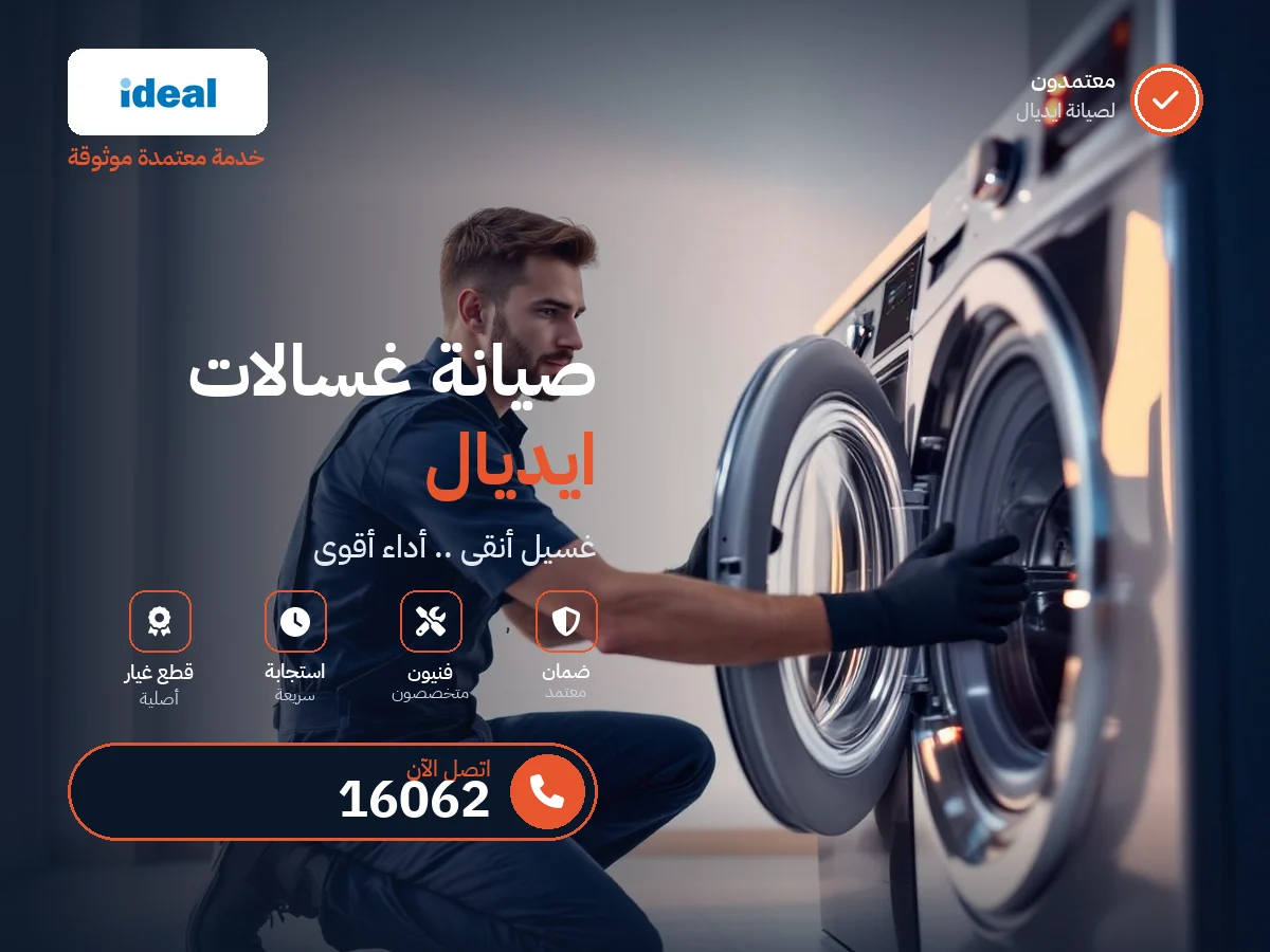 صيانة غسالات ايديال في مصر — رقم 16062 ومركز معتمد