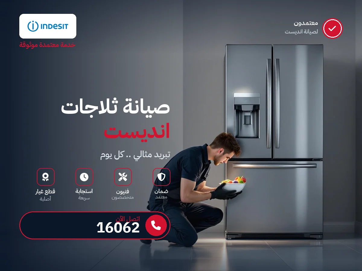 صيانة ثلاجات انديست في مصر — رقم 16062 ومركز معتمد